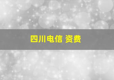 四川电信 资费